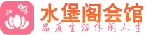 上海浦东区高端会所_上海浦东区高端桑拿养生会所_水堡阁养生